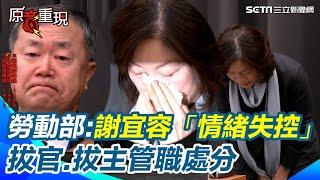 【#原音重現】謝宜容霸凌下屬遭拔官！勞動部長鞠躬道歉 調查報告出爐認她「情緒失控.咆哮」過度交辦工作 輕生同仁生前曾悲訴：做不出來就自我了斷｜三立新聞網 SETN.com