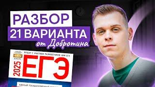 Разбор 21 варианта от Добротина 2025 г. | Саша Сильвер | ЕГЭ 2025 | СМИТАП