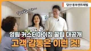 인테리어 디자인 회사를 만나면 매출4000억 영림 제품으로 하이앤드 인테리어가 가능하다/고객의 진심어린 감동과 눈물/당산 동부 센트레빌 인테리어 리뷰 공개