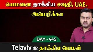 DAY - 445 | யெம*னை தாக்*கிய சவுதி, UAE, அமெரிக்கா | Inside