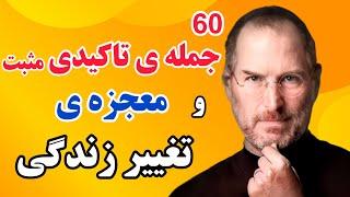 جملات تاکیدی مثبت:۶۰جمله ی تاکیدی مثبت و اثر حیرت انگیز ان در تغییر زندگی که به شما نمیگویند