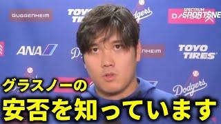 【大谷翔平】『隠していました』記者からの度重なるグラスノー失踪の質問に遂に真実を明かす【大谷翔平/海外の反応】