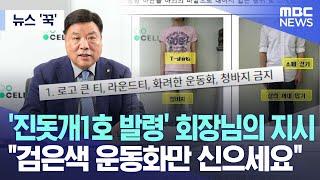 [뉴스 '꾹'] '진돗개1호 발령' 회장님의 지시 "검은색 운동화만 신으세요" (2023.04.21/MBC뉴스)