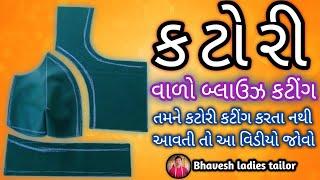 કટોરી વાળા બ્લાઉઝ કટીંગ 38 || katori wala blouse cutting || બ્લાઉઝ ના માપ પરથી બ્લાઉઝ નું કટીંગ