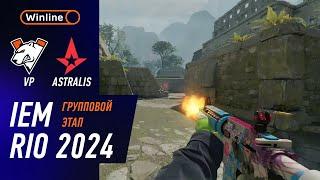 МАТЧ НА ВЫЛЕТ! Virtus.pro vs Astralis - ХАЙЛАЙТЫ - IEM RIO 2024 | КС2