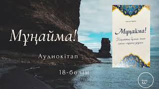 Мұңайма!- Аид Әл- Қарни / Аудиокітап / 18-бөлім