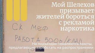 Мой Шелехов призывает сообщать в полицию о рекламе наркотиках на домах.