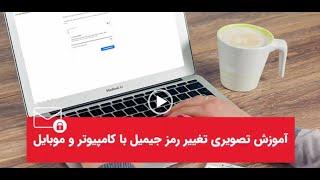 روش سریع بازیابی پسورد gmail از طریق موبایل و ایمیل