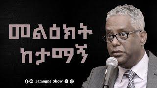 መልዕክት ከታማኝ | Tamagne Beyene