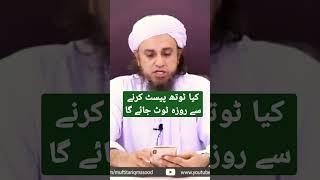 کیا ٹوتھ پیسٹ کرنے سے روزہ ٹوٹ جائے گا # شارٹس #یوٹیوب شارٹس سبسکرائب فار اک سوال اک جواب