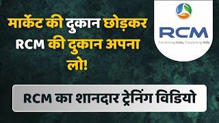 RCM का शानदार ट्रेनिंग विडियो  | RCM Online Training Seminar