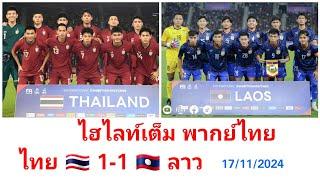 ไฮไลท์เต็ม ไทย 1-1 ลาว | HIGHLIGHT THAILAND 1-1 LAOS