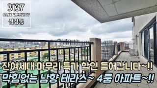 부천신축아파트 잔여세대 마무리 특가 할인 들어갑니다~!! 막힘없는 남향 고층 테라스~!! 대형평수 4룸 아파트!!