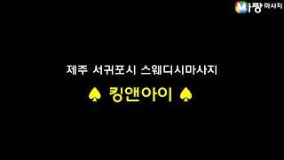 제주 서귀포시 스웨디시마사지 - 킹앤아이