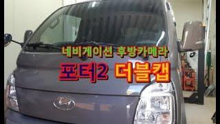 후방카메라 설치! 포터2더블캡
