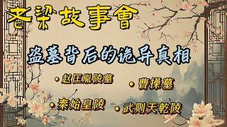 《老梁故事會》：曹操墓爲何寒酸？趙匡胤陵墓被毀，武則天乾陵爲何無人能盜？從曹操到孫殿英，揭祕古墓背後的傳奇故事！#曹操墓 #武則天乾陵 #秦始皇陵  #盜墓筆記#尋龍訣#老梁故事会#梁宏达#老夏杂谈