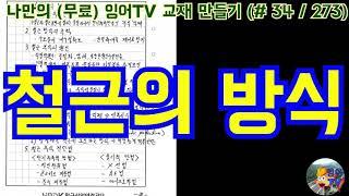 [토목시공기술사] 잉어TV 교재 만들기 (#34/273) 철근의 방식