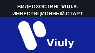 Видеохостинг VIULY. Инвестиционный старт