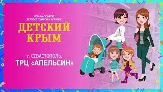 Магазин "Детский Крым" в ТРЦ "Апельсин" (г. Севастополь)