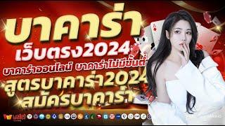 บาคาร่าเว็บตรง2024 บาคาร่าออนไลน์2024 เทคนิคบาคาร่า2024 สมัครบาคาร่า2024 สูตรบาคาร่า2024