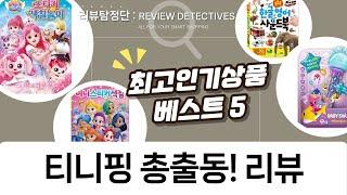 슈팅스타 티니핑 외! 아이들 최애템 총출동! 스티커/색칠놀이  사운드북 리뷰
