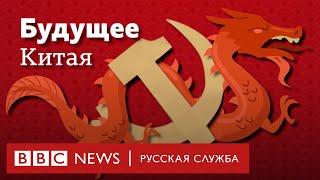 Конец китайского чуда: куда движется страна под руководством Си | Би-би-си объясняет