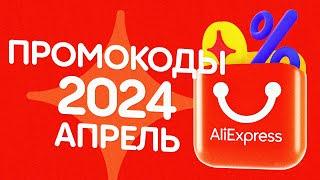  ПРОМОКОДЫ АлиЭкспресс АПРЕЛЬ 2024