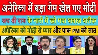 अमेरिका में बड़ा गेम खेल गए मोदी || Pak Media Crying and Shocked on India and America Relations