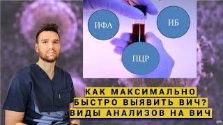 КАК МАКСИМАЛЬНО БЫСТРО ВЫЯВИТЬ ВИЧ? ВИДЫ АНАЛИЗОВ НА ВИЧ.