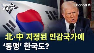 北·中 지정된 민감국가에 ‘동맹’ 한국도? / 채널A / 뉴스A 라이브