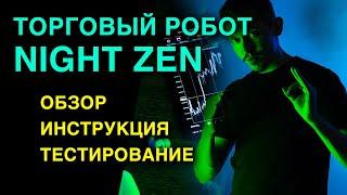 Торговый робот Night Zen. Forex. MetaTrader 4. MQL4.