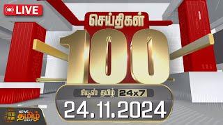 LIVE : Fast 100 News | 24.11.2024 | இன்றைய 100 முக்கியச் செய்திகள் | Fast News | NewsTamil24x7