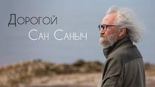 "Дорогой Сан Саныч", документальный фильм.