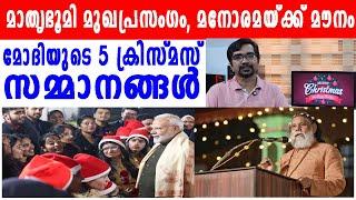 സുരേഷ്‌ഗോപിയുടെ  ആശംസ, മോദിയുടെ 5 സമ്മാനങ്ങള്‍,എന്താ ക്രിസ്മസ് കഥ |happy christmas