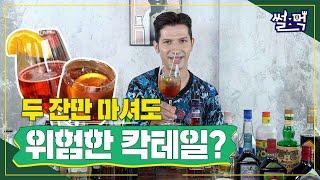 식전주로 많이 마셨다간 훅- 가버리는 칵테일이 있다?? ㅣ 이탈리아 식전주 칵테일 알려드림!