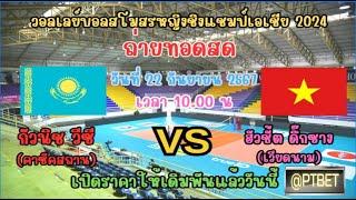 ถ่ายทอดสด #วอลเลย์บอลสด คาซัคสถาน พบ เวียดนาม | 22 ก.ย. 67 #วอลเลย์บอลหญิง #ดูวอลเลย์บอลสด