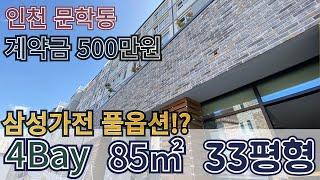 인천단지형빌라! 총 3개동 100세대가 넘는 아파트33평형 판상형구조, 단지내 헬스장까지? 문학동에서 이 집이 최고야~