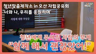 청년맞춤제작소 in 오산 청년들의 1년- 너와 나, 우리를 응원하며(다양한 일상의 전시회)