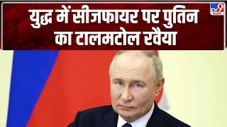 Russia Ukraine War: युद्ध में सीजफायर पर पुतिन का टालमटोल रवैया-TV9 | Fikr Apki