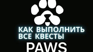 PAWS MYSTERY QUEST КАК ВЫПОЛНИТЬ?