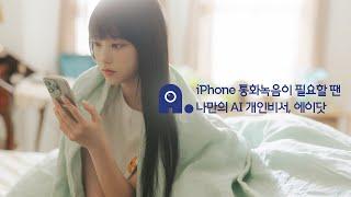 [해린] iPhone 통화녹음이 필요할 땐, 에이닷