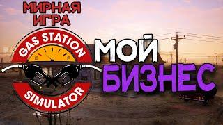 Gas Station Simulator | Первый взгляд