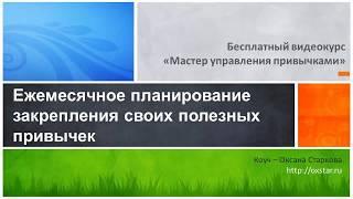 Бесплатный видеокурс «Мастер управления привычками», урок 7 «Закрепление полезных привычек»