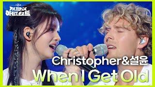 Christopher&설윤 - When I Get Old (Feat. 설윤 of NMIXX)  [더 시즌즈-지코의 아티스트] | KBS 240823 방송