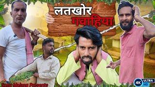 लतखोर गवाहिया  /Jhingan Comedy / Sonu Malang