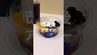 改善後の中町綾プロデュースアサイーボウルを忖度なしの正直レビュー！with のすけぼっち飯くん @nosuke_bocchi #中町綾 #アサイーボウル #アサイー