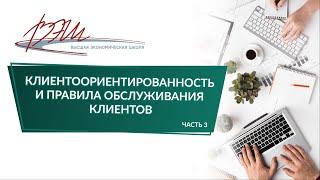 Клиентоориентированность и правила обслуживания клиентов