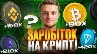 ЯК ЗАРОБИТИ НА КРИПТІ в 2025?