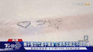 來不及發光! 華府空難美國花滑界痛失一代新星｜TVBS新聞 @TVBSNEWS01