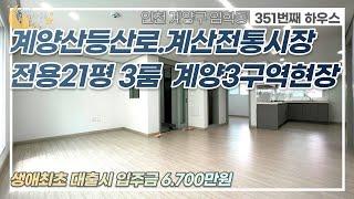 [#인천빌라매매](번호2-351)계양구임학동 생애최초80%, 숲세권, 계양산 등산로,전통시장 인근 넓은전용 3룸 빌라 [#인천임학동빌라]